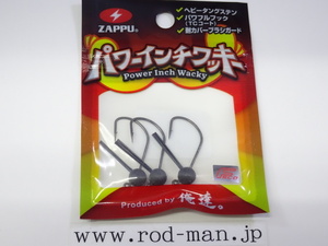 ザップ★パワーインチワッキー★#3/32oz (2.7g)★エコ認定商品