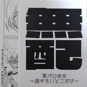 同人誌 名探偵コナン 赤安 追撃ピストン/京宮良 『無配折本・ペーパー 漫画2点セット』 A5