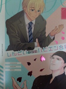 ◇最終出品◇同人誌 名探偵コナン 赤安 すずしろ/なかうら/まじか 『しんどいからのハピエン合同誌』 A5 66P 合同誌