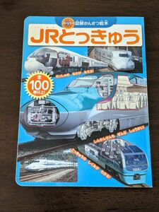 図解かんさつ絵本 ＪＲとっきゅう たのしい幼稚園かんさつ絵本シリーズ／講談社