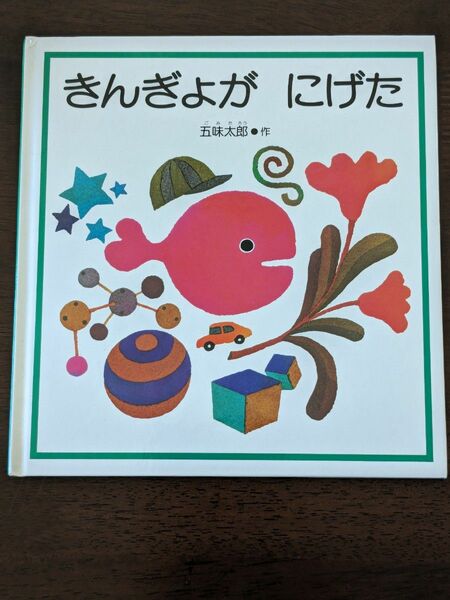 きんぎょが　にげた （福音館の幼児絵本） 五味太郎／作