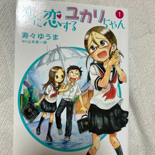 恋に恋するユカリちゃん　１ （ゲッサン少年サンデーコミックススペシャル） 寿々ゆうま／著　山本崇一朗／原作