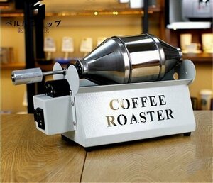 全4色 コーヒー焙煎機 コーヒーロースター 800g/h ステンレス製 商業用 家庭用