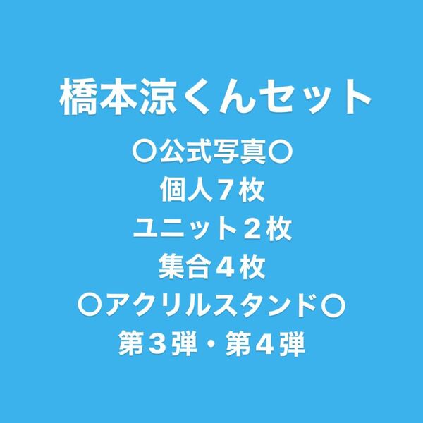 橋本涼 グッズセット