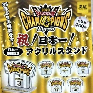 阪神タイガース 祝!日本シリーズ優勝!!記念アクリルスタンド 全5種コンプリートセット ガチャ