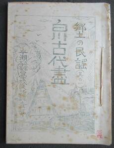 岐阜県 昭和11年 郷土の民謡 白川古代盡 平瀬尋常高等小学校民謡調査部 謄写版 絵入