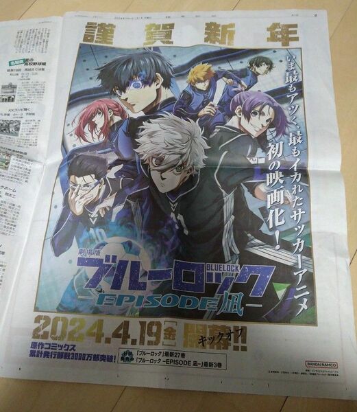 ブルーロック　新年挨拶＆アニメ放送記念　新聞広告