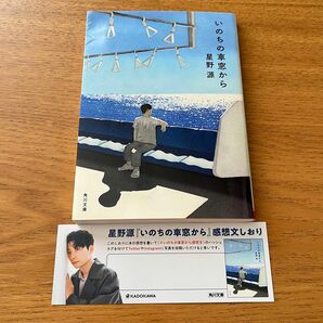 いのちの車窓から （角川文庫　ほ２８－１） 星野源／〔著〕