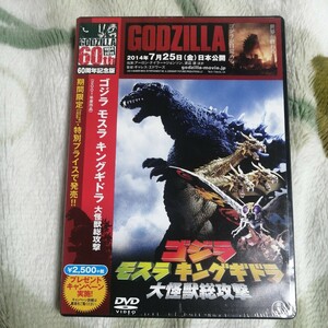 【新品】【未開封】ゴジラ モスラ キングギドラ 大怪獣総攻撃 60周年記念版('01東宝) DVD 新山千春 宇崎竜童 金子修介 ネコポス 税なし