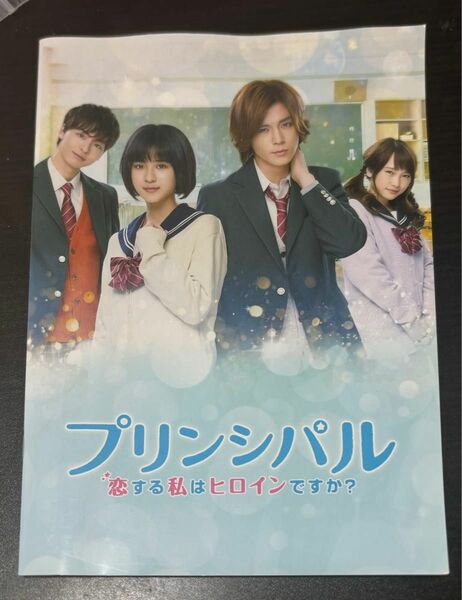 プリンシパル 恋する私はヒロインですか？ 小瀧望