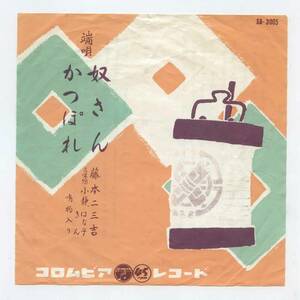 藤本二三吉 シングル盤「奴さん(c/w)かっほれ」SA-3005（JP91） 1957年発売 再生確認済み