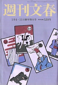 週刊文春 2024年1月4・11日　新年特大号