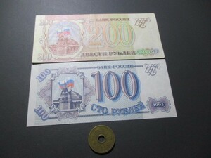 未使用～極美品　ロシア　1993年　ソ連崩壊後インフレ2枚　200～100ルーブル