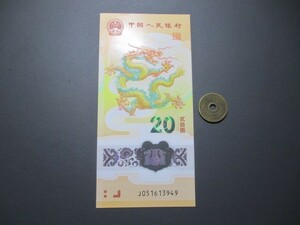 未使用　中国　1月最新発行　辰年記念　ポリマー20元