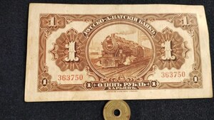 極美品+　中国・外資系銀行　俄亜銀行(ロシア＝中国銀行)　1917年　蒸気機関車　1ルーブル　P-474