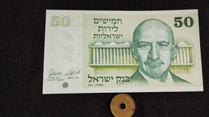 未使用　イスラエル　1973年　50リラ