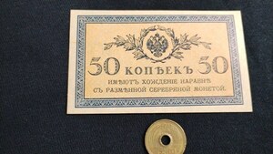 未使用　ロシア帝国　1915年　第1次大戦臨時紙幣　50カペイカ　P-31