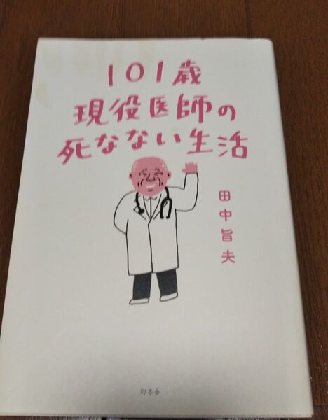 101歳現役医師の死なない生活 田中旨夫/著