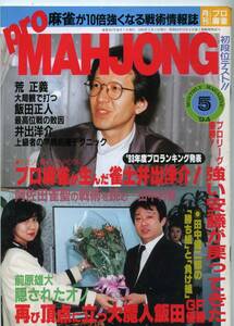 ◆「月刊 プロ麻雀 Pro MAHJOHN 1994年5月号」荒正義 飯田正人 井出洋介 送料無料