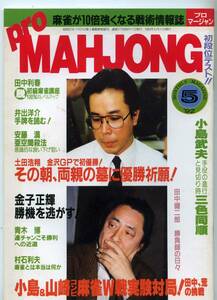 ◆「月刊 プロ麻雀 Pro MAHJOHN 1992年5月号」小島武夫 安藤満 土田浩翔 送料無料