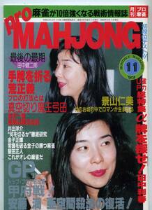 ◆「月刊 プロ麻雀 Pro MAHJOHN 1993年11月号」井出洋介 金子正輝 飯田正人 送料無料