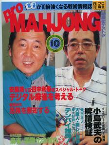 *[ monthly Pro mah-jong Pro MAHJOHN 1995 year 10 month number ] cheap wistaria full small island . Hara . rice field regular person free shipping 