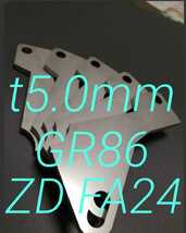 トヨタ　GR86（ZN）　FA24　アクセルペダルスペーサー　Ver.Ⅱ　アクセルスペーサー　ｔ5.0ｍｍ　アクセルペダルの高さ調整_画像1