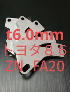 「ｔ6.0ｍｍ」トヨタ　86（ZN）　FA20　アクセルペダルスペーサー　Ver.Ⅴ　アクセルペダルの高さ調整　アクセルスペーサー