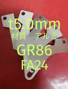 軽量アルミ　t5.0mm　トヨタ　ＧR86（ZN）FA24　アクセルペダルスペーサー　Ver.Ⅳ　アクセルペダルの高さ調整　アクセルスペーサー