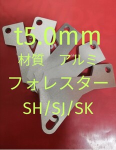 軽量アルミ　t5.0mm　フォレスター（SH/SJ/SK)　アクセルペダルスペーサー　Ver.Ⅳ　アクセルペダルの高さ調整に　アクセルスペーサー