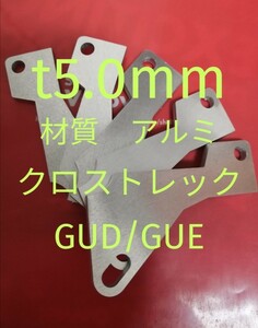 軽量アルミ　t5.0mm　クロストレック（GUD/GUE)　アクセルペダルスペーサーVer.Ⅳ　アクセルペダルの高さ調整に　アクセルスペーサー