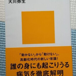 「動かない」と人は病む 生活不活発病とは何か 大川弥生