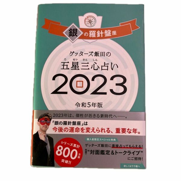 ゲッターズ飯田　2023年銀の羅針盤