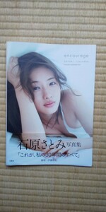 石原さとみ 写真集 encourage