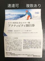 日本駐車場開発 株主優待★ リフト利用を含むスキー場 アクティビティ割引券★速達対応あり　白馬八方尾根 岩岳 鹿島槍 竜王_画像1