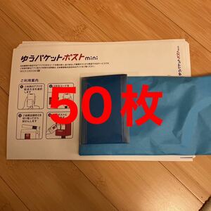 即決　50枚　早い者勝ち　入手困難　　ゆうパケットポストmini　未使用　50枚セット　専用封筒　フリマアプリ用　パッケージ　ミニ