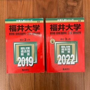 赤本 福井大学　2019年(2017、2018)、2022年(2019、2020、2021) 過去5年分　過去問 大学入試シリーズ 【理系】工学部 教育学部　医学部看護