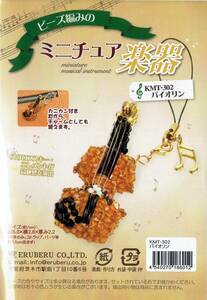 ◆エルベール◆ビーズ編みのミニチュア楽器◆キット◆バイオリン◆チャームストラップ