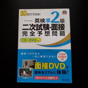 10日でできる!英検準2級二次試験・面接完全予想問題 DVD付き