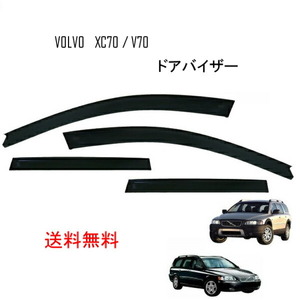 ボルボ XC70 V70 ドアバイザー 00y-07y 4ドア用 サイド ウィンドウ バイザー スモーク 4点 日光 雪 雨よけ ドア 前後 左右 送料無料