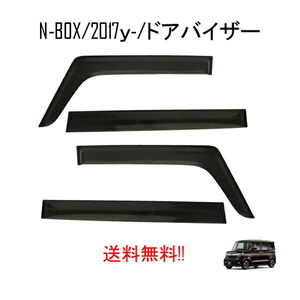 ホンダ N-BOX N-BOXカスタム ドアバイザー JF3 JF4 2017y- ドアバイザー スモーク 4点 雪 日光 雨避け エヌボックス ドア バイザー NBOX