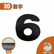 3D エンブレム 【6】 数字 文字 単品 車 バイク 金属 立体 マットブラック 黒 両面テープ ステッカー シール 送込_画像1