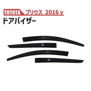 送料無料 トヨタ プリウス ZVW50 系 ドアバイザー ZVW50 ZVW51 ZVW55 サイド ウィンドウ バイザー 4点セット スモーク 雨 日光 雪 煙草