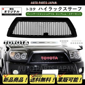 送料込 トヨタ ハイラックス サーフ 210 215 21 系 後期 ヴィンテージ メッシュ マットブラック グリル エンブレム ステーセット