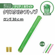 クリスタル シフトノブ ロング 30cm 緑 ライン 透明 グリーン クリア 300mm 汎用 トラック ダンプ ストライプ アダプター 変換 送料無料_画像1