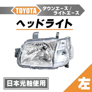 トヨタ タウンエース 日本光軸仕様 ヘッドライト 左 トラック ピックアップ S402M S412M ハロゲン車用 ライト ランプ 単品 バン 送料無料