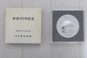 【送料無料】鉄道100年記念メダル 日本国有鉄道 昭和47年(1972年)10月14日 鉄道 明治５年(1872年)～ 国鉄 記念 ビンテージ