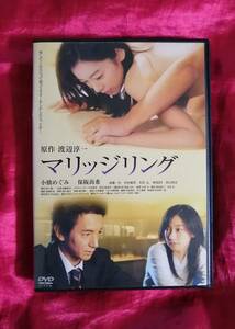 DVD 『マリッジリング』小橋めぐみ,保阪尚希,七里圭（監督）,渡辺淳一（原作）