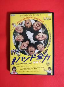 DVD #ハンド全力 加藤清史郎 醍醐虎汰朗 志田未来 安達祐実 田口トモロヲ