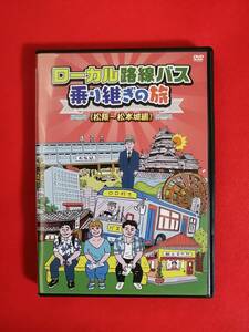 DVD『ローカル路線バス乗り継ぎの旅 松阪~松本城編』 太川陽介 蛭子能収 加藤紀子